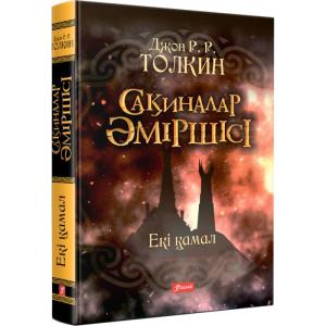Сақиналар әміршісі.Екі қамал 2-том